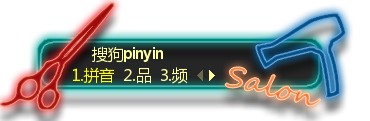 搜狗输入法皮肤编辑器使用及编辑教程