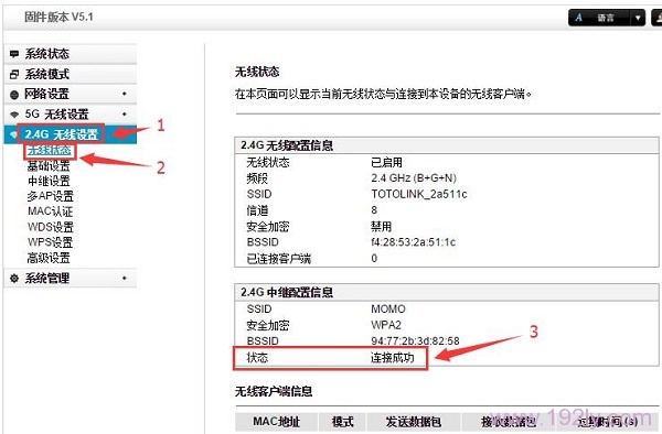 TOTOLINK无线中继设置教程(图文)
