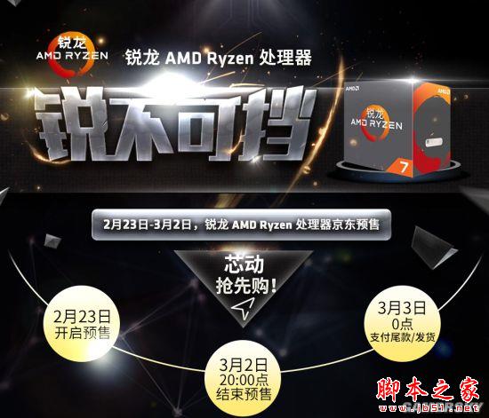 AMD Ryzen处理器解禁上市 AMD锐龙Ryzen 7系列开卖预约流程