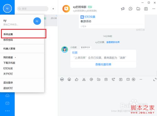 钉钉电脑版如何设置视频会议免打扰？