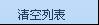 QQ影音删除列表项与清除列表操作步骤