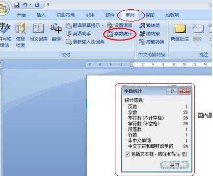 word字数统计在哪里?word看字数方法