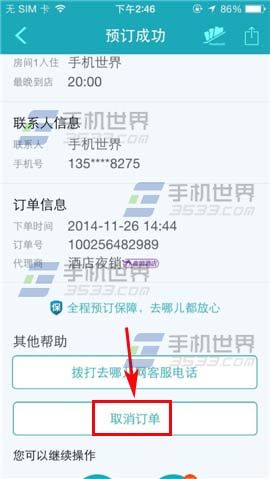 去哪儿旅行酒店订单如何取消?