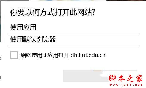 win10正式版升级后自动弹出你要以何方式打开此网站的原因及解决方法