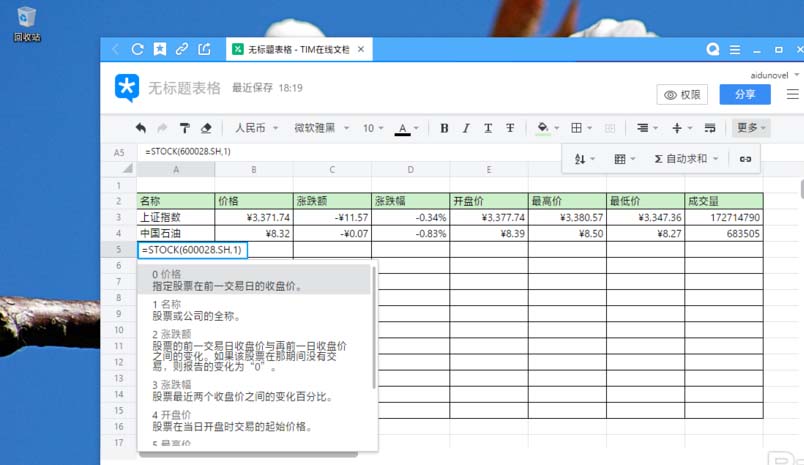 TIM电子表格怎么使用函数获取股票价格信息?