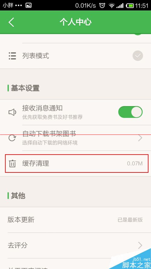 百度阅读查看购买记录和缓存清理的方法