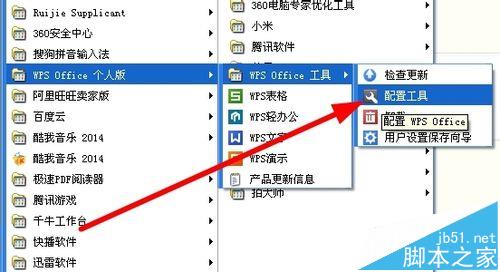 Wps怎么设置禁止软件自动更新?