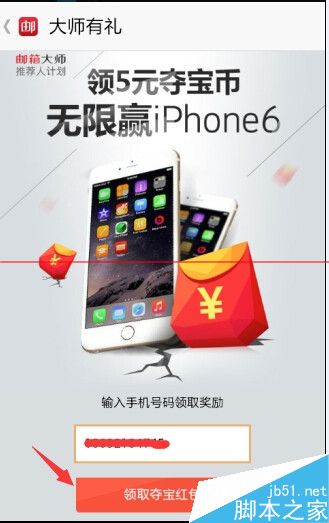 邮箱大师夺宝红包在哪里？怎么领取？