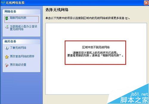 WinXP系统搜索不到无线网信号的五种解决办法