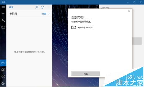 win10自带邮件怎么设置接收网易邮箱邮件？