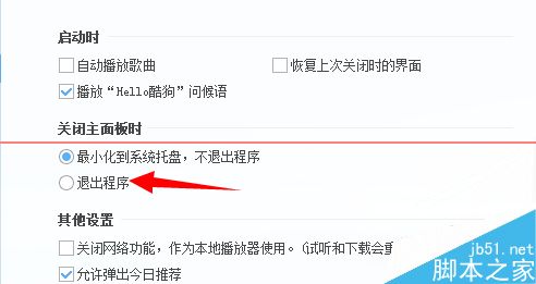 酷狗音乐怎么设置关闭时直接退出程序？