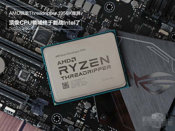 锐龙1950X值得买吗？AMD锐龙Threadripper 1950X首发性能图文详细评测