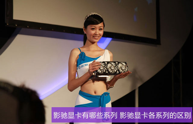 影驰显卡有哪些系列 影驰显卡各系列的区别介绍