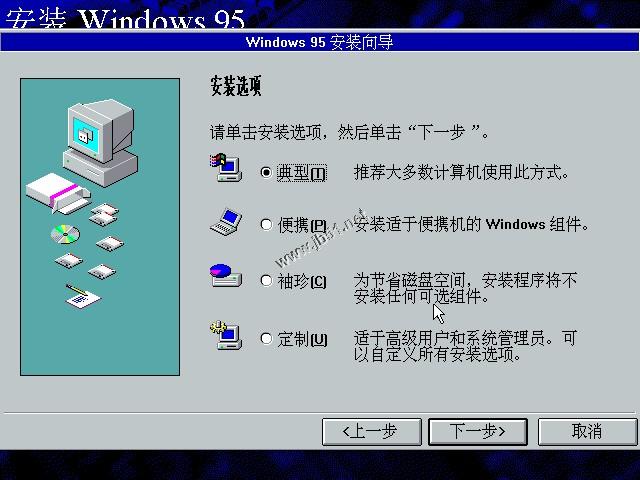 WIN95系统安装教程(找找当年的感觉)