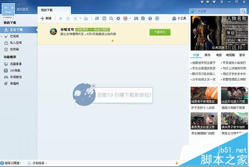 迅雷怎么取消插队下载? 迅雷取消插队下载的方法