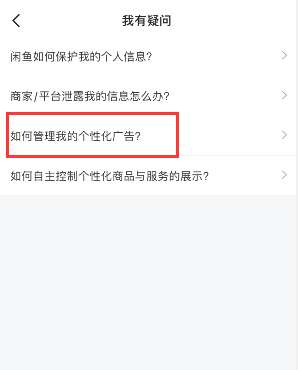 闲鱼怎么关闭广告推送 闲鱼app个性化广告关闭教程