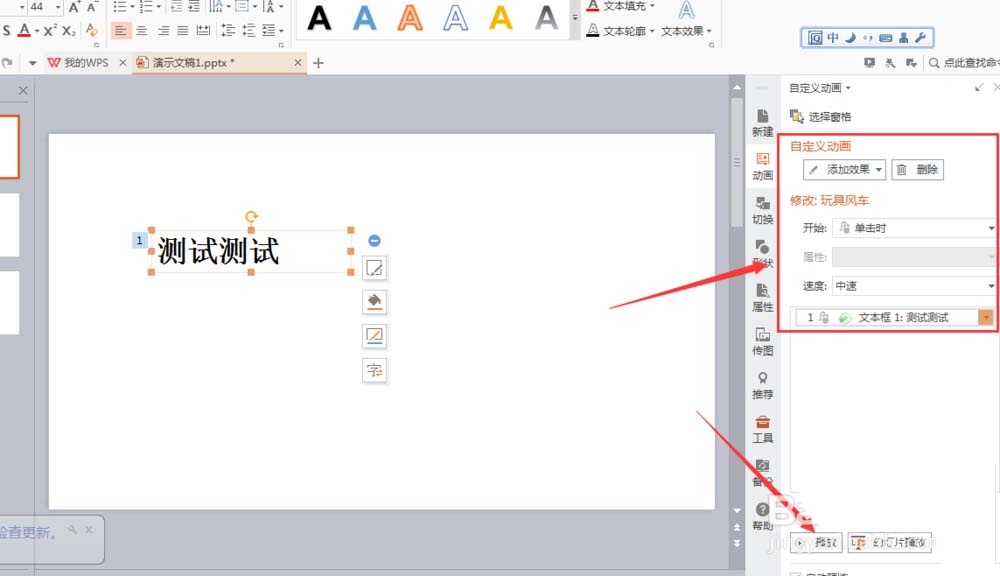 WPS文字怎么添加玩具风车动画效果?