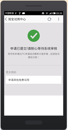 手机淘宝身申请免费试用的教程