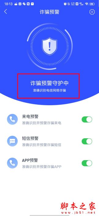 全民反诈APP如何开启诈骗预警?全民反诈开启诈骗预警的方法