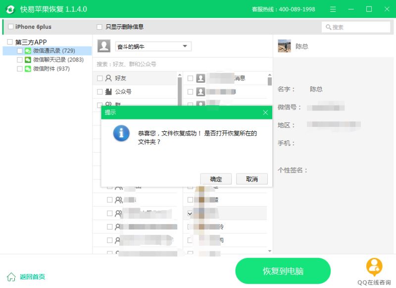 iphone微信好友误删怎么恢复 使用快易苹果恢复找回已删除的微信联系人