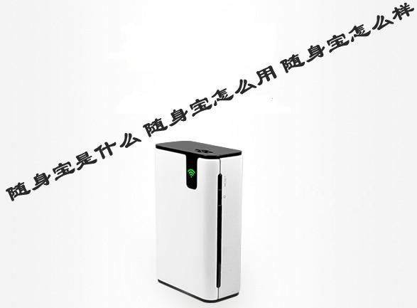 随身宝怎么样 随身宝是什么以及随身宝如何使用