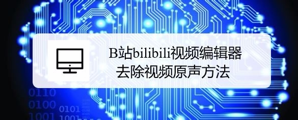 B站视频编辑器怎么去除视频原声?