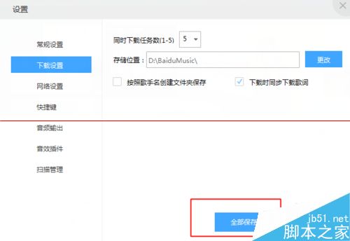 百度音乐电脑版怎么修改默认存储位置？