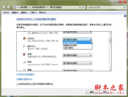 通知区域图标设置 打造得心应手的Win7任务栏的小技巧