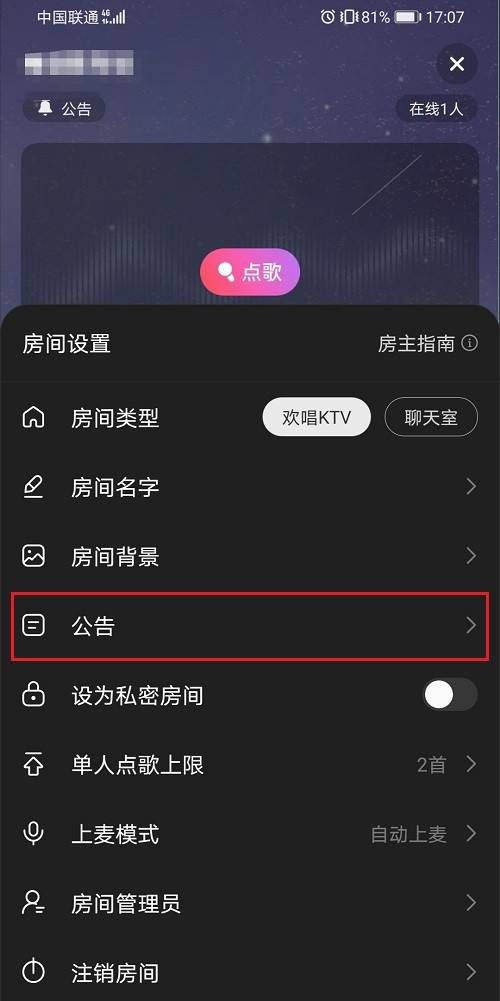 网易云音乐歌房公告在哪里设置?