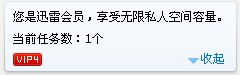 迅雷vip尊享版与普通版有什么区别？迅雷vip尊享版优势详细介绍