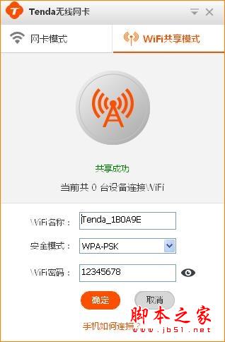 Tenda腾达U1 WIFI共享模式如何使用？腾达路由器设置教程