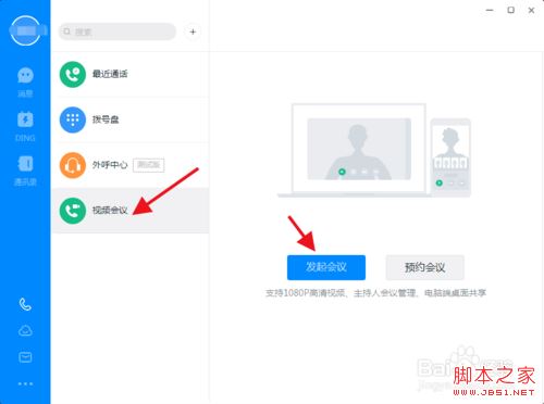 钉钉怎么开启远程视频会议？钉钉开启远程视频会议教程