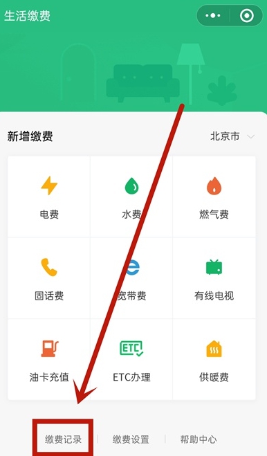 微信中的生活缴费记录在哪里查看?