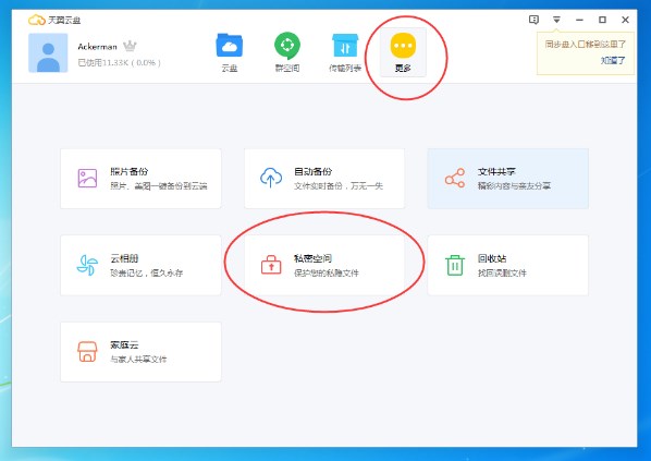 天翼云盘私密空间在哪里?天翼云盘怎么开启私密空间功能？