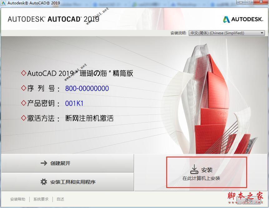 AutoCAD 2019珊瑚の海64位中文精简破解安装教程(附序列号+激活工具)