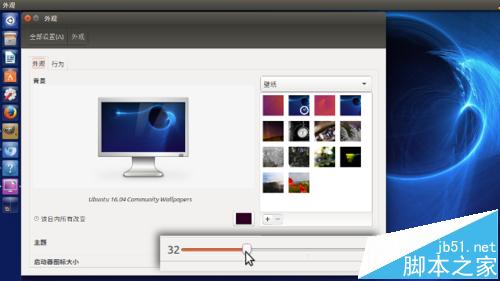 Ubuntu 16.04系统总的启动器栏该怎么设置?