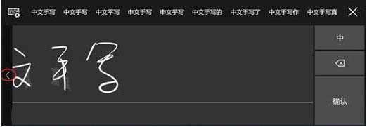 Win10预览版16226中文手写输入法怎么使用?
