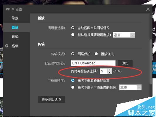 PPTV聚力视频同时任务上限数在哪里设置?