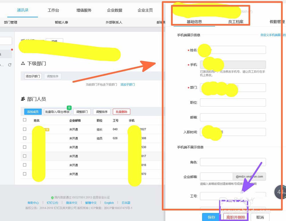 钉钉后台管理怎么删除公司离职人员?