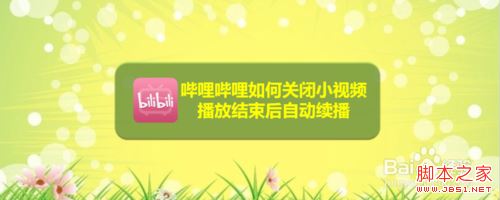 哔哩哔哩小视频播放结束后自动续播功能怎么关闭？