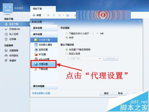 迅雷在哪里设置代理? 迅雷使用代理下载的详细教程