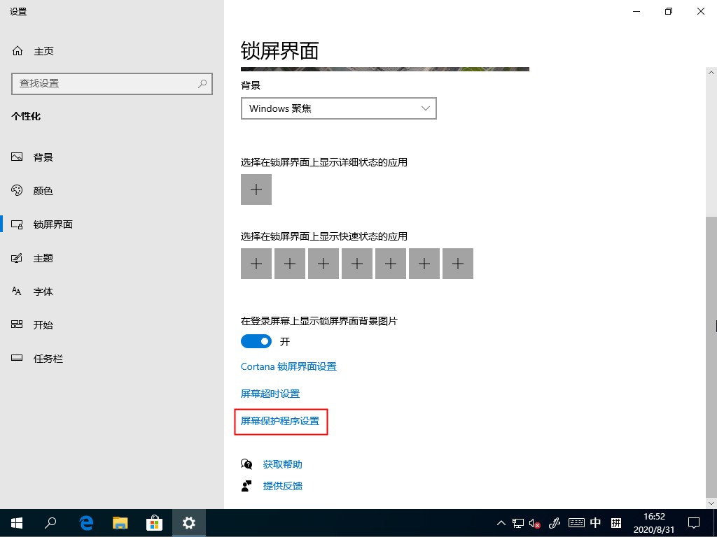 Win10家庭版怎么关闭屏幕保护?