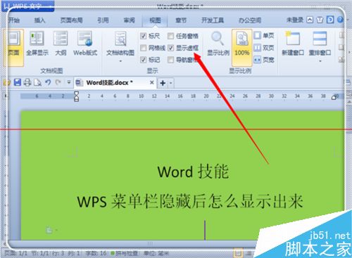 怎么显示WPS隐藏的菜单栏？