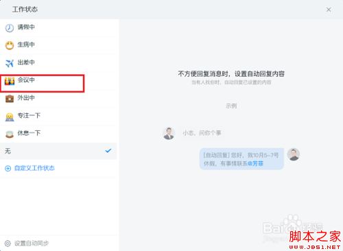 钉钉电脑版怎么设置工作状态？钉钉电脑版设置工作状态教程