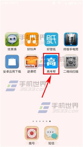 手机高考帮查看2015高考各省录取分数线的教程
