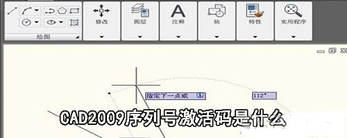 CAD2009序列号和激活码是多少  CAD2009序列号和激活码大全