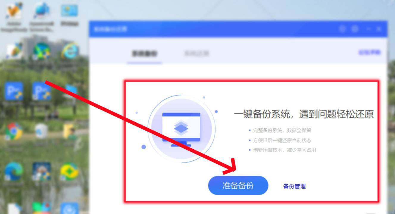 360安全卫士怎么进行系统备份与还原?
