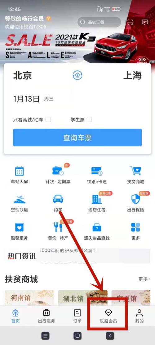 12306怎么修改会员消费密码?