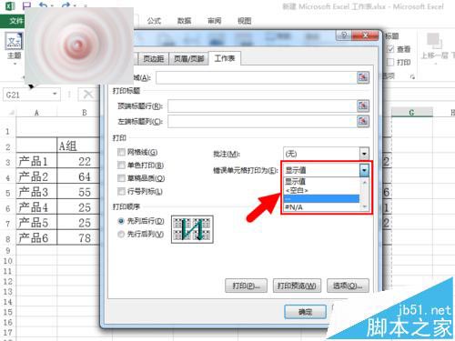 Excel表格错误值怎么设置不打印?