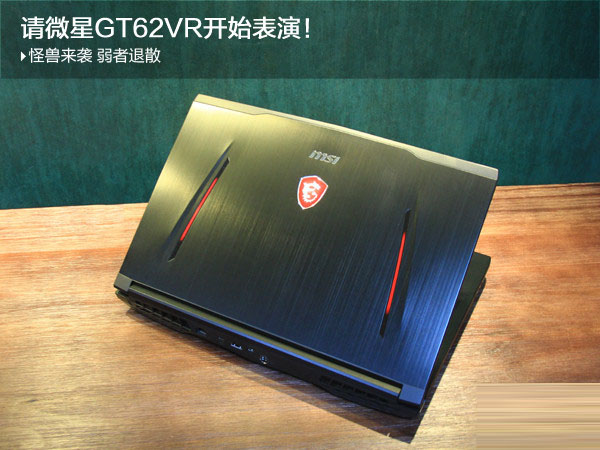 微星GT62VR值得买吗？微星GT62VR游戏本详细评测图解